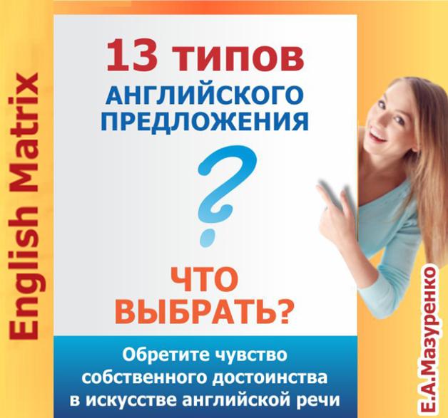 Мыслить по-английски? Легко!